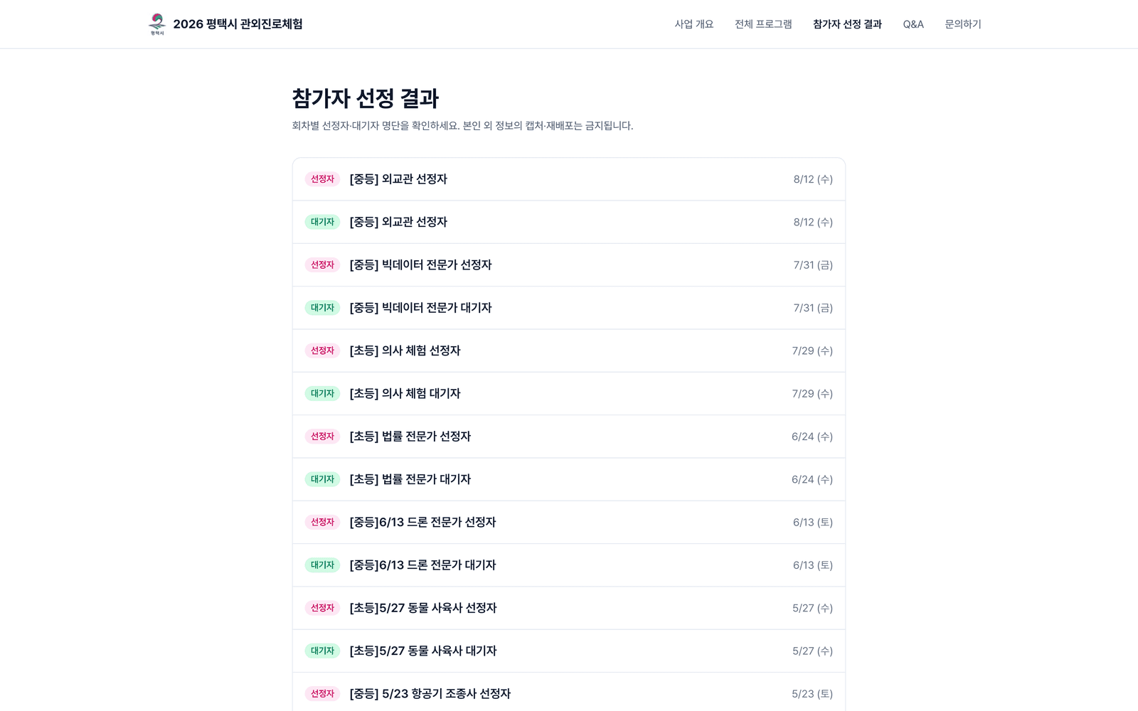 참가자 선정 결과 — 회차별 선정자·대기자 안내