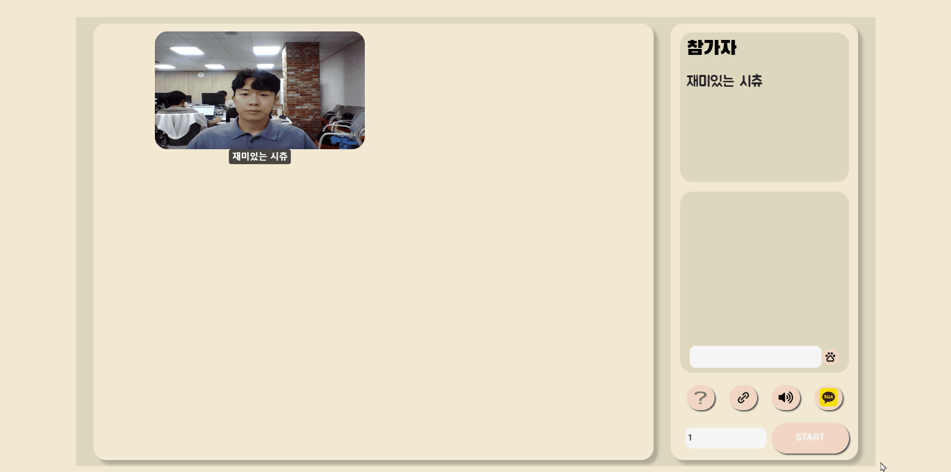대기방 — OpenVidu 화상 연결